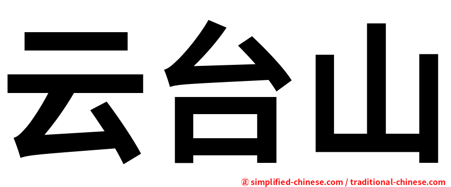 云台山