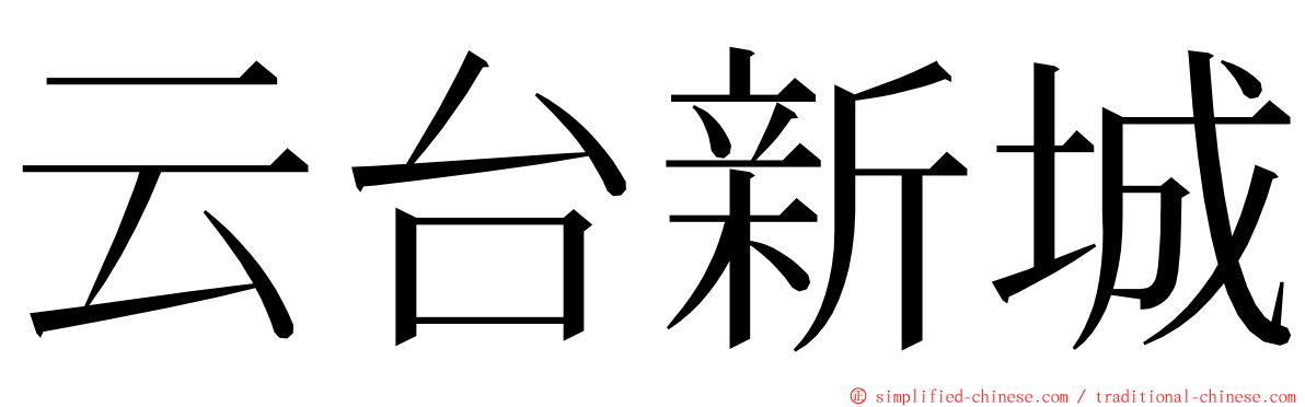 云台新城 ming font