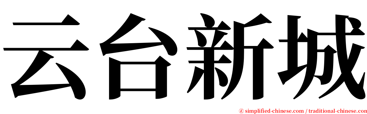 云台新城 serif font