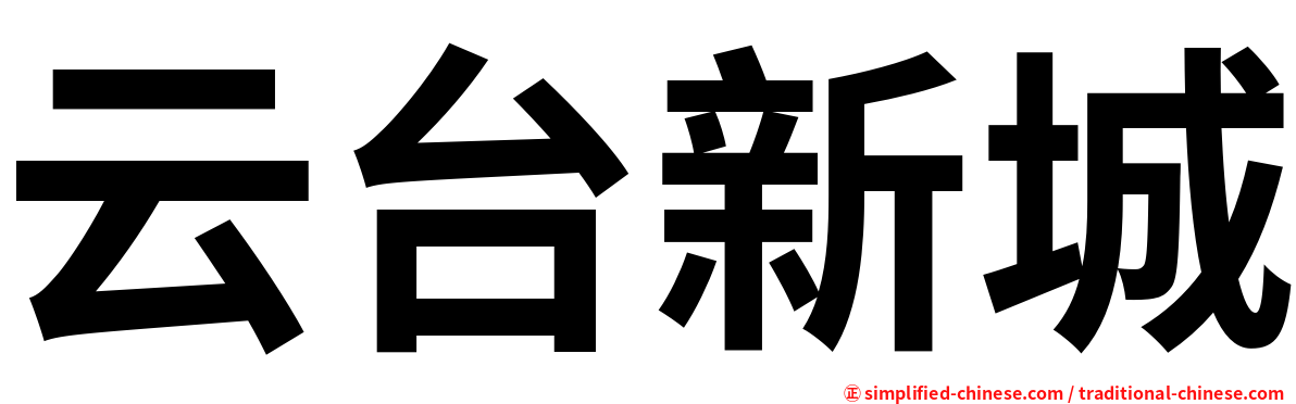 云台新城