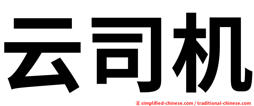 云司机