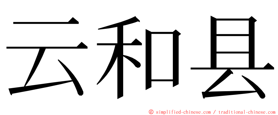 云和县 ming font