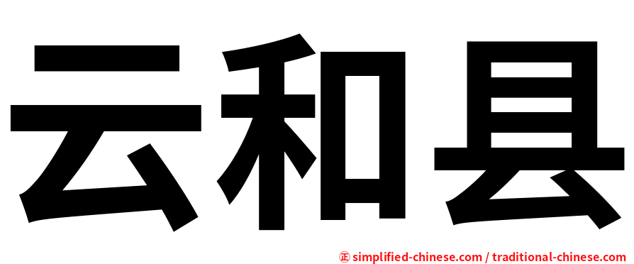 云和县