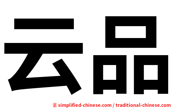 云品
