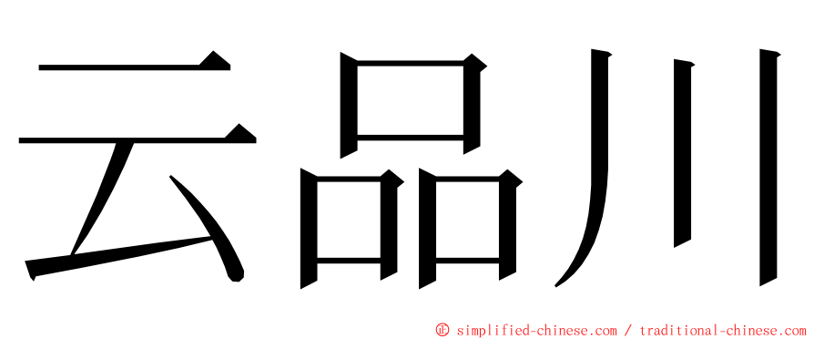 云品川 ming font