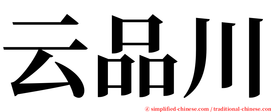 云品川 serif font