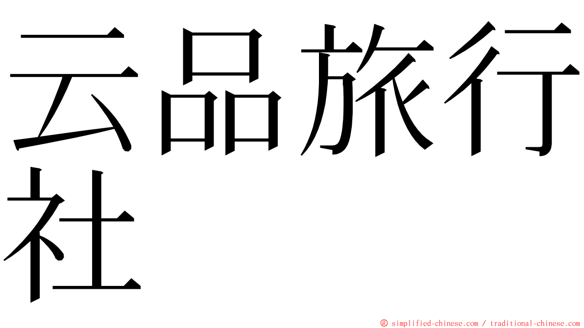 云品旅行社 ming font
