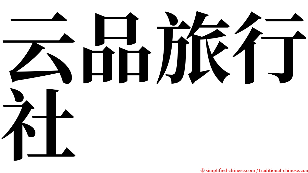 云品旅行社 serif font