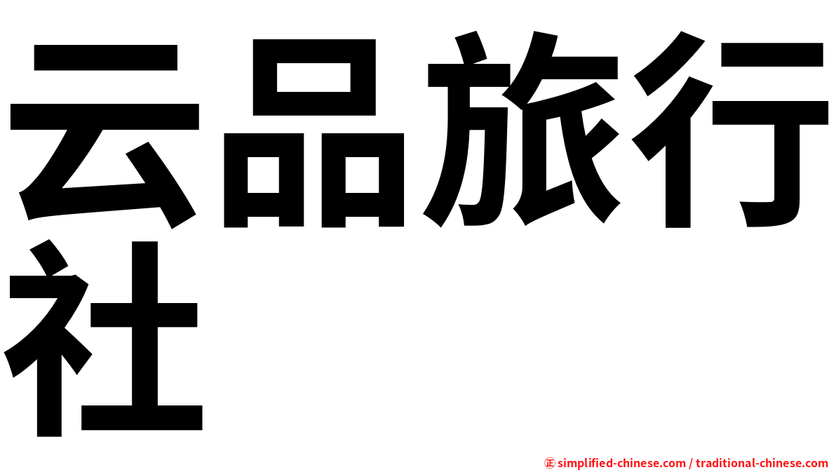 云品旅行社