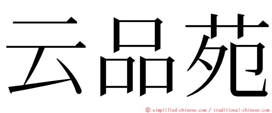 云品苑 ming font