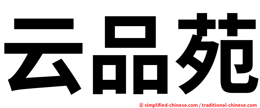 云品苑