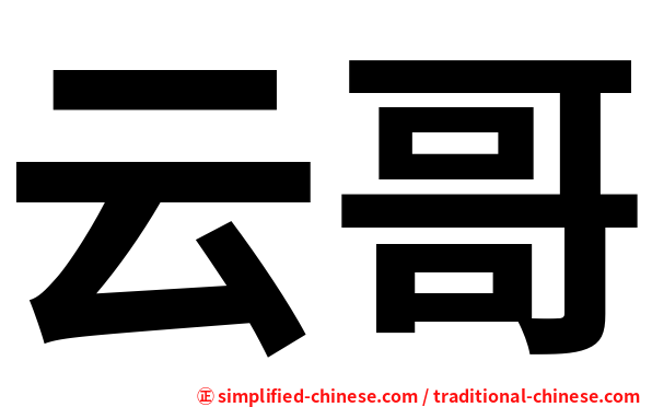 云哥