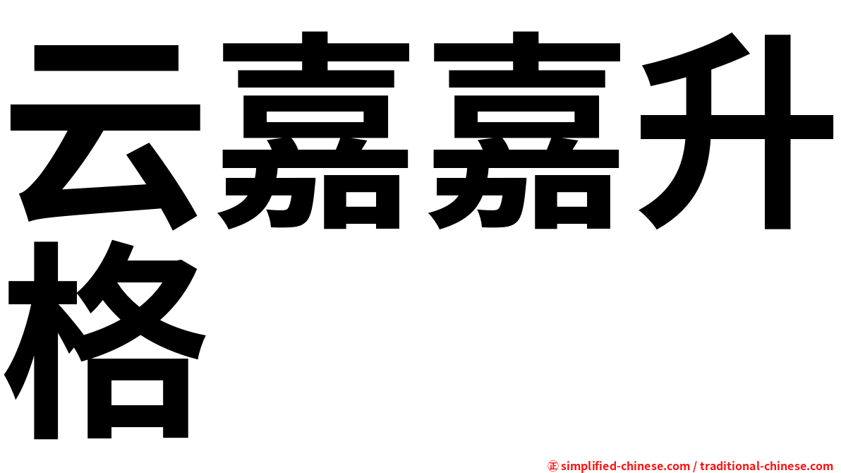 云嘉嘉升格