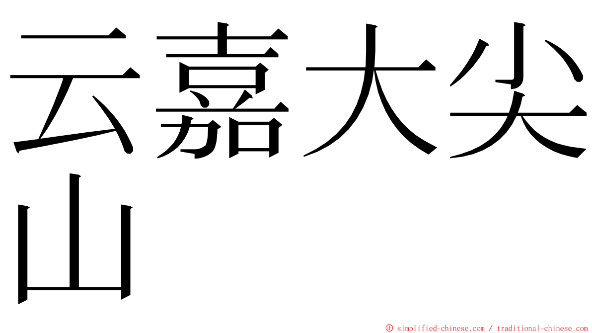 云嘉大尖山 ming font