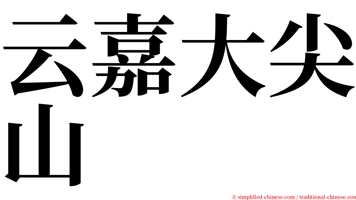 云嘉大尖山 serif font