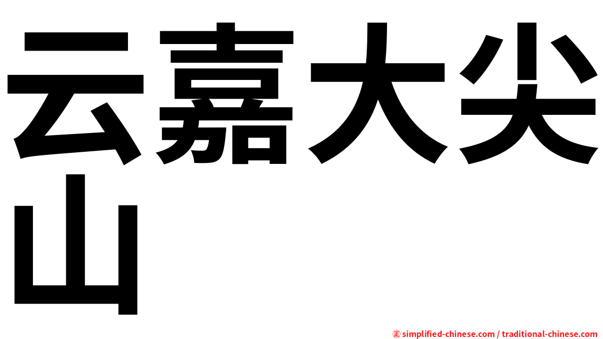 云嘉大尖山