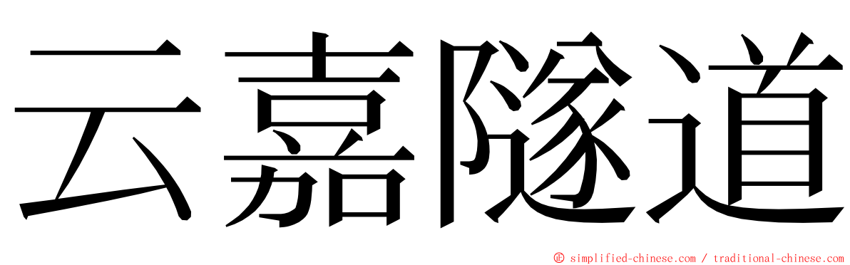 云嘉隧道 ming font
