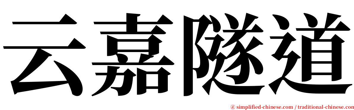 云嘉隧道 serif font
