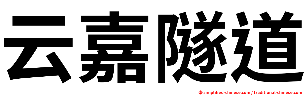 云嘉隧道