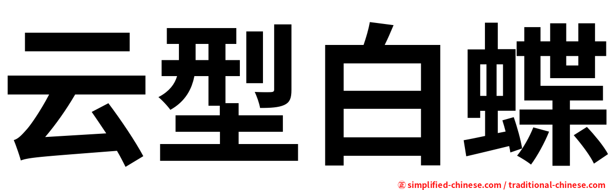 云型白蝶