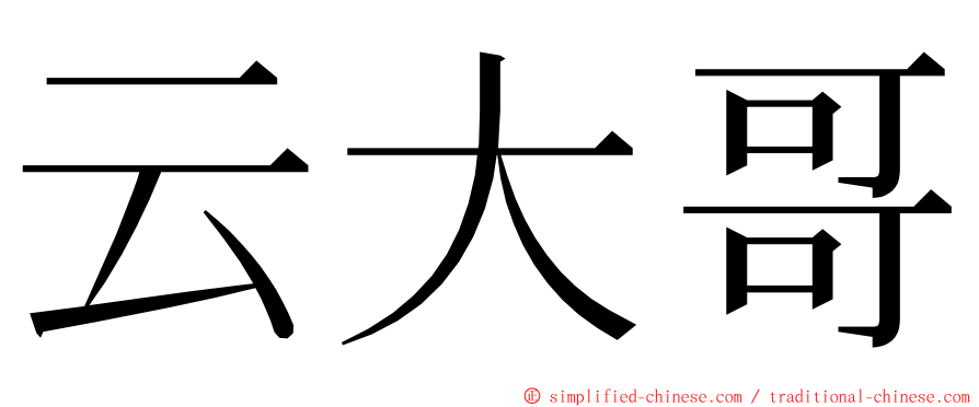 云大哥 ming font