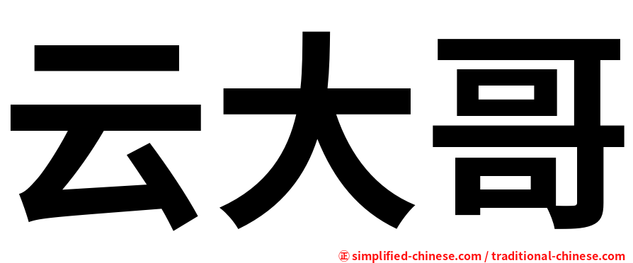 云大哥