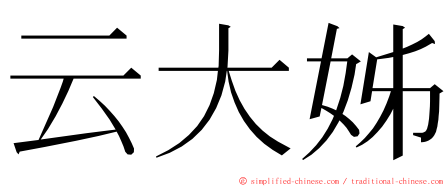 云大姊 ming font
