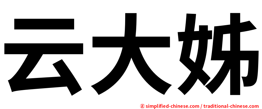 云大姊