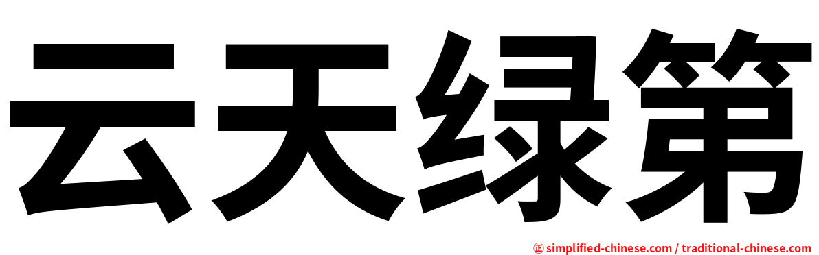 云天绿第