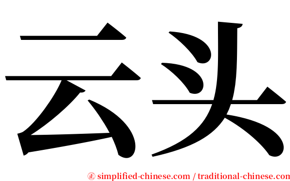 云头 serif font