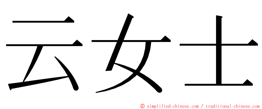 云女士 ming font