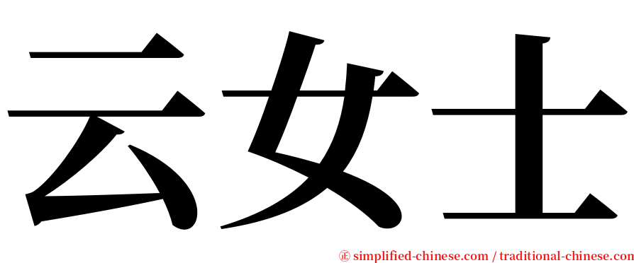 云女士 serif font