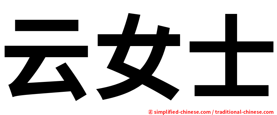 云女士