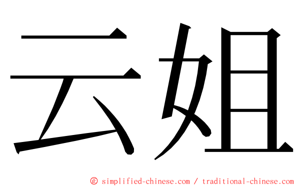云姐 ming font