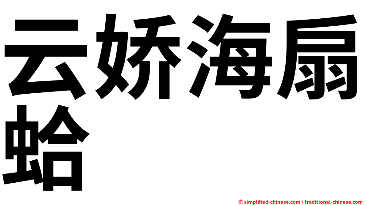 云娇海扇蛤