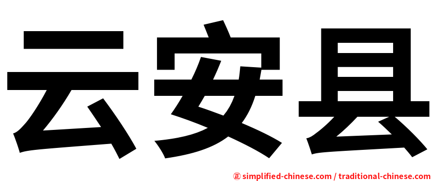云安县