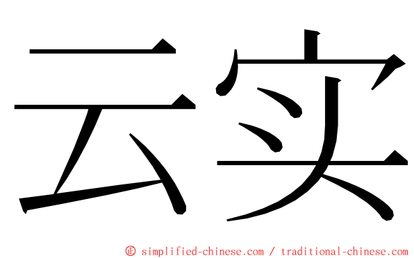 云实 ming font