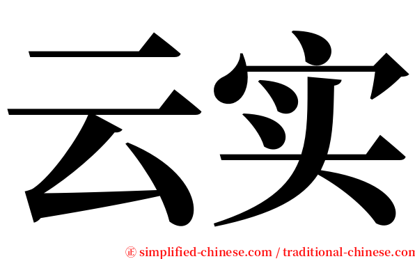 云实 serif font
