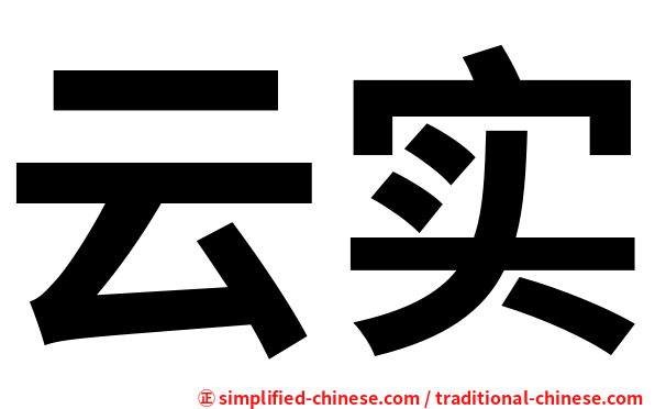 云实