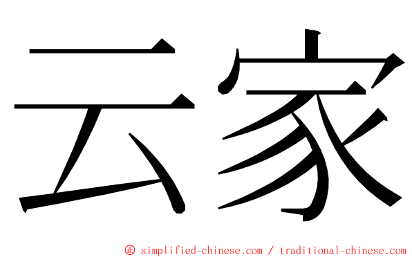 云家 ming font