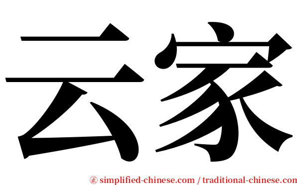 云家 serif font