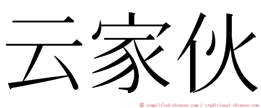 云家伙 ming font