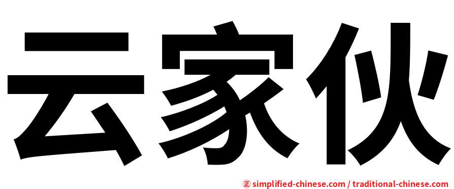 云家伙