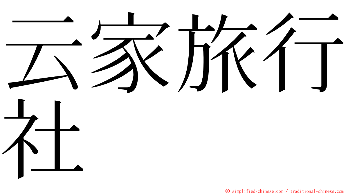 云家旅行社 ming font
