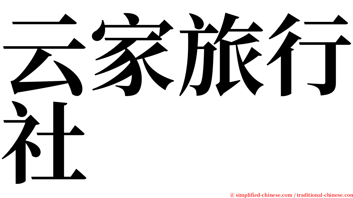 云家旅行社 serif font