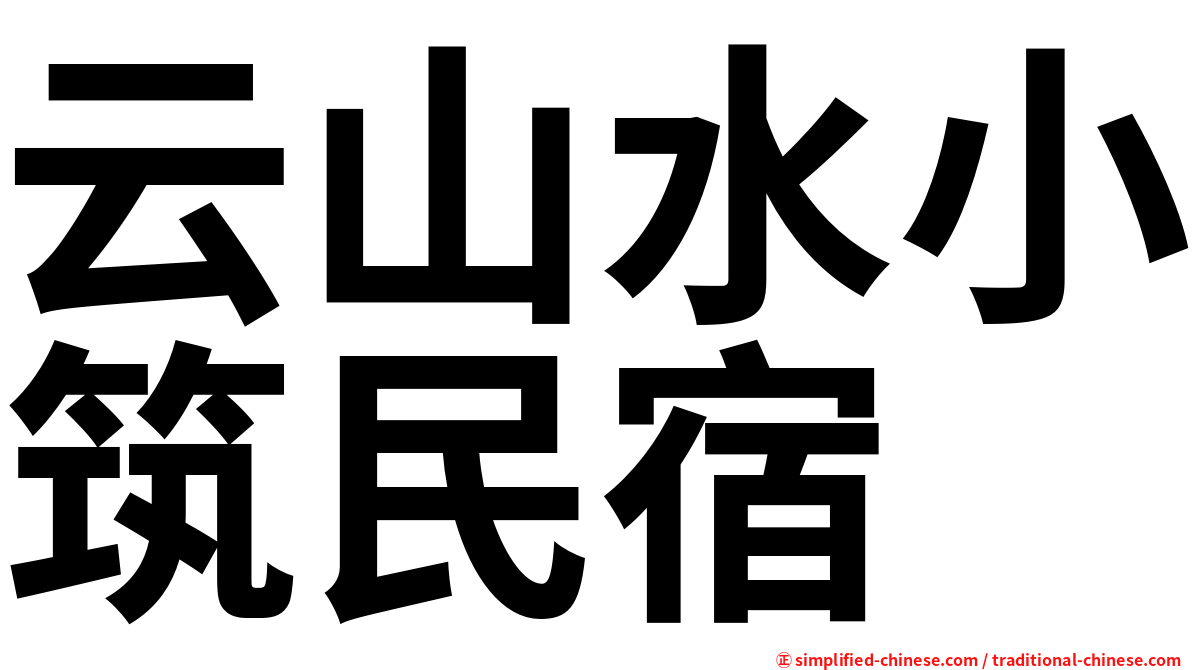 云山水小筑民宿