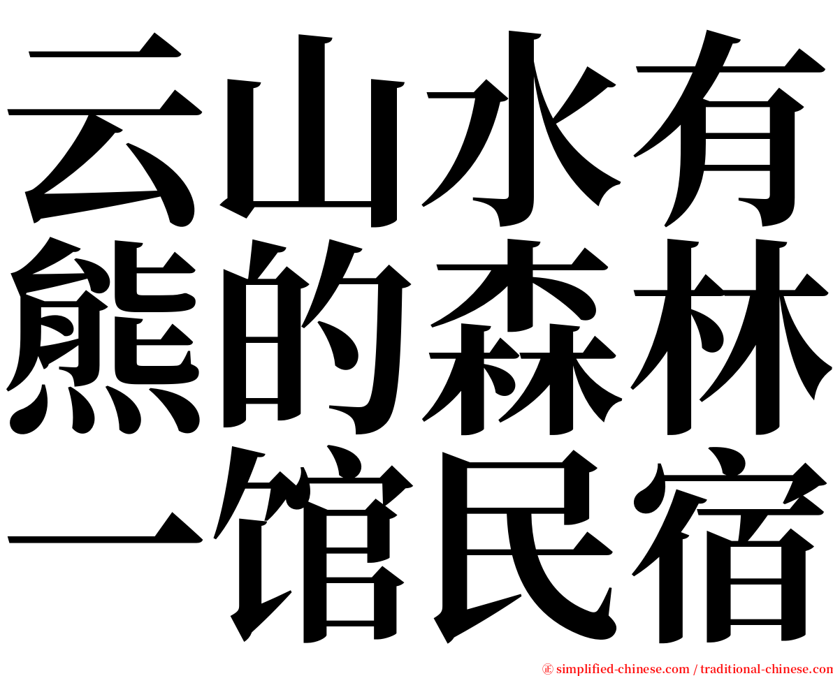 云山水有熊的森林一馆民宿 serif font