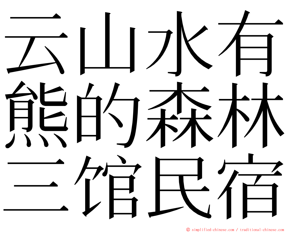 云山水有熊的森林三馆民宿 ming font