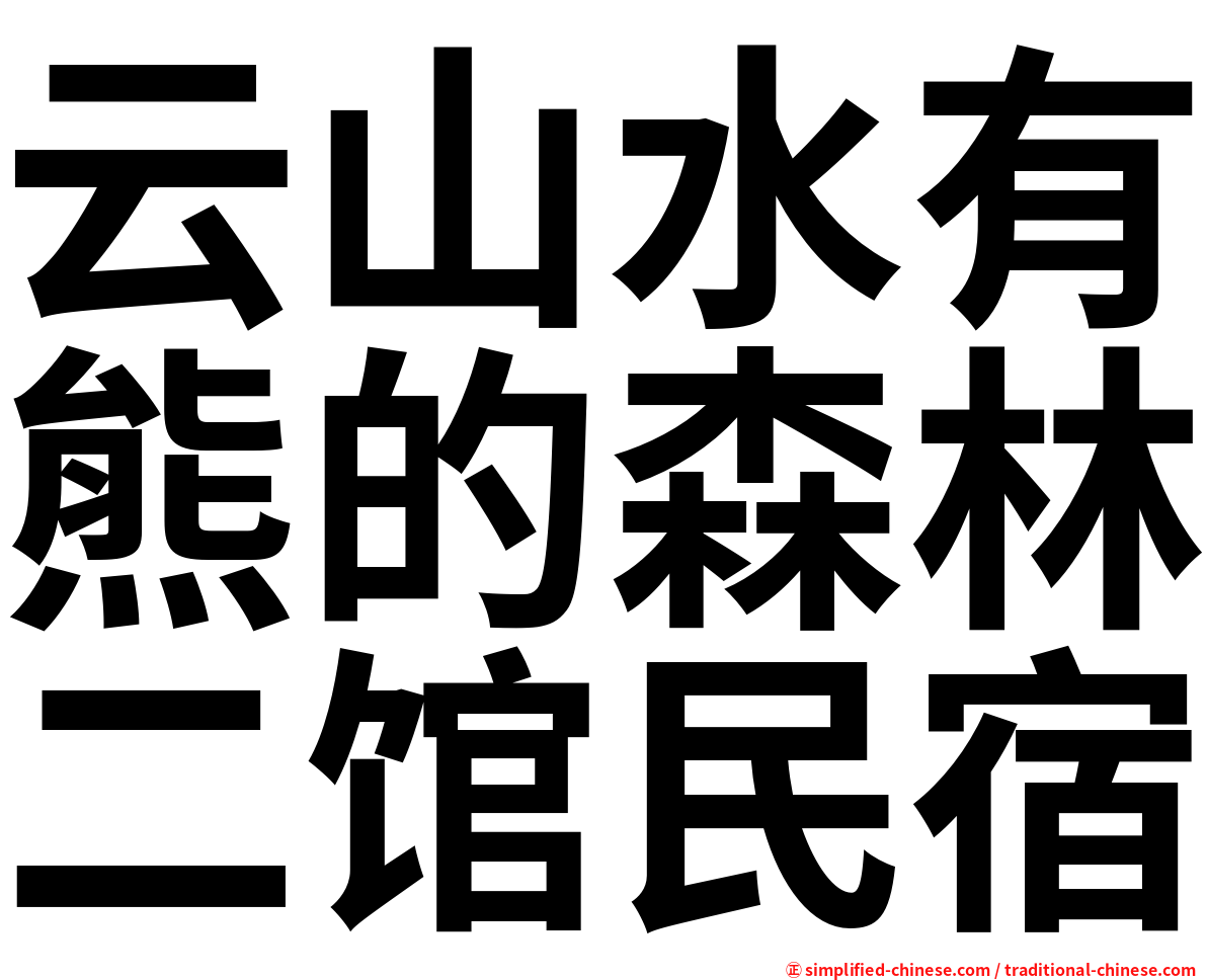 云山水有熊的森林二馆民宿