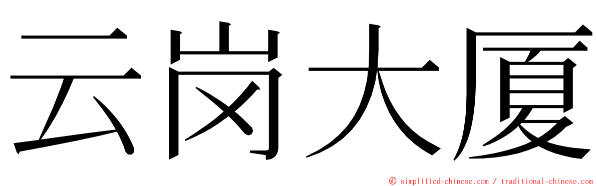 云岗大厦 ming font